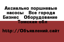 Аксиально-поршневые насосы - Все города Бизнес » Оборудование   . Томская обл.